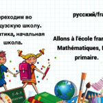 Курс адаптации, математика, начальная школа, русский/французский